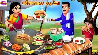 गरीब का Hot Dog ठेला  Gareeb Ka Hot Dog Thela  Hindi Kahani  Moral Stories  Hindi Story