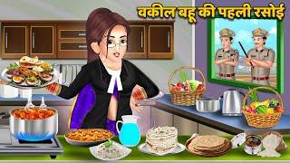 Kahani वकील बहू की पहली रसोई  Moral Stories in Hindi  Hindi Kahaniya  Saas Bahu Kahaniya  Khani