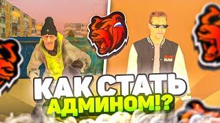 КАК СТАТЬ АДМИНОМ в БЛЕК РАША? АДМИН BLACK RUSSIA