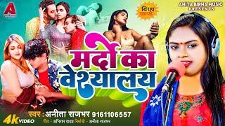 ‍ Bhojpuri Birha Kand 2024  मदों का वेश्यालय‌  Anita Rajbhar  Bhojpuri New Birha Kand 2024