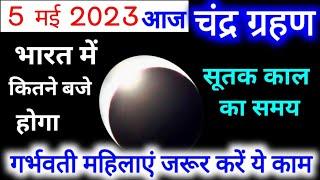 5 May 2023 Chandra Grahan Time In India Chandra Grahan Sutak Time Today Lunar Eclipse 5 May 2023