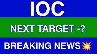 IOC Share Latest News  IOC Share news today  IOC Share price today  IOC Share Target