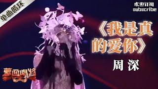 YouTube播放NO.5 周深《我是真的爱你》唱完评委全体起立鼓掌  蒙面歌王 Masked Singer #zhoushen #周深