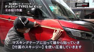 【施工方法紹介】デコライン TYPE5 for K-CAR