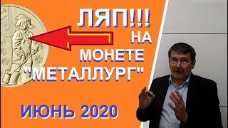 Ляп на монете 10 рублей 2020 года металлург. Юбилейные монеты России.