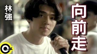 林強 Lin ChungLim Giong【向前走 Marching forward】Official Music Video