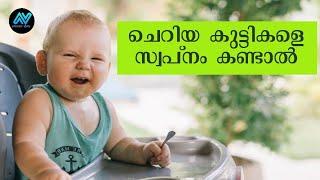 ചെറിയ കുട്ടികളെ സ്വപ്നം കണ്ടിട്ടുണ്ടോ  എങ്കിൽ ഇത് കാണു  Malayalam Azhariz Vlog