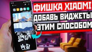 ФИШКА установки ВИДЖЕТОВ XIAOMI и сохранения своего рабочего стола