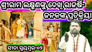 ସୀତା ସ୍ୱୟମ୍ବର ଭାଗ-୦୨ । Sita Swambar Part-02 । Sri Ramcharitmanas । ଶ୍ରୀ ରାମଚରିତମାନସ ।