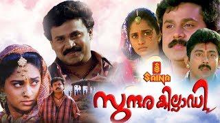 Sundarakilladi  Malayalam Full Movie 1080p  Dileep  Shalini  Nedumudi Venu