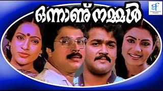 ഒന്നാണു നമ്മൾ - Onnanu Nammal Malayalam Full Movie  Mammootty & Meena  Malayalam Movie