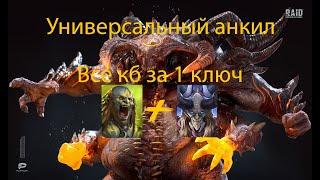 Универсальный анкил 2к1 Людоед+Каймер все боссы за 1 ключUniversal unkillable Maneater+Kymar 1 key