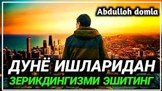 Абдуллоҳ домла  Дунё Ишларидан узулиб Тингланг   Abdulloh domla #islom_dini