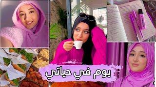 روتيني الشتوي  اقضوا معي يومي MY WINTER ROUTINE