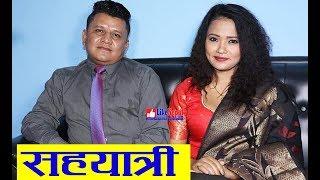 Sahayatri सहयात्री - Preety Ale & Subash KC