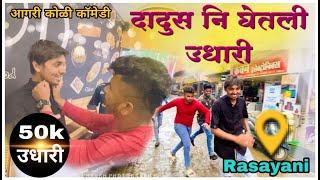 Dadus Ni Ghetli Udhari  Swapnil Lahane  Agri Koli Comedy  Panvel Vines