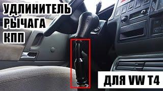 Удлинитель рычага переключения передач для VW T4