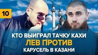 Кто выиграл тачку Кахи  Лев Против  Карусель в Казани