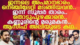 തൊടുപുഴക്കാരന്‍.. കണ്ണൂരിന്റെ മരുമകന്‍.. നടന്‍ ആസിഫ് അലിയുടെ കഥ.. l Asif Ali