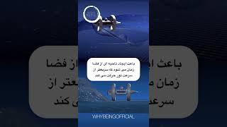 Warp drive ماشین‌وارپ @WhyBeingOfficial