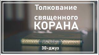 Сура 96 Аль Аляк  Толкование священного Корана 30 джуз  Радиф хазрат