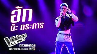 ต๊ะ ตระการ - ฮัก - Blind Auditions - The Voice All Stars