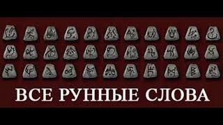 Руны и рунные слова в Диабло 2 гайд для новичков