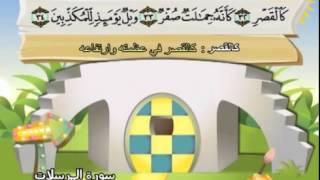 Learn the Quran for children  Surat 077 Al-Mursalat Those Sent Forth