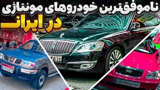 نا موفق ترین خودرو های مونتاژی در ایران از مرسدس بنز تا نیسان سرانزا