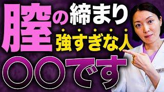 【医師解説】膣の締まり強過ぎも弱過ぎもよくありません