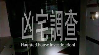 【凶宅調查】Haunted house investigation  find realghost live replay 【快手  戶外小新】
