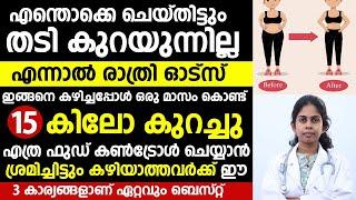 തടി കുറക്കാൻ ഓട്സ് രാത്രിയിൽ ഈ രീതിയിൽ കഴിച്ചാൽ മതി  THADI KURAKKAN MALAYALAM