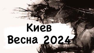 Киев - весна 2024 город  население управление