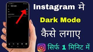 instagram Theme Change Kaise Kare  how to enable Dark Mode On Instagram  Instagram Dark Mode 2024