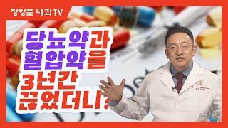 제11강 당뇨약과 혈압약을 3년간 끊었더니?