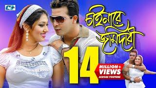 Chainare Jomidari  চাইনারে জমিদারী  S I Tutul  Rizia  Shakib Khan  Apu  Bangla Movie Song