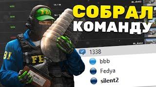 КАК Я СОБРАЛ СВОЮ КОМАНДУ ПО КС ГО. ПЕРВАЯ ТРЕНИРОВКА С ТРЕНЕРОМ - CSGO