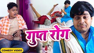 गुप्त रोग  BYE Creation 2.0  Gupt Rog  Amit Parimal New Comedy Video