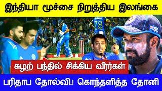 இந்தியா உயிர் மூச்சை நிறுத்திய இலங்கை பரிதாப தோல்வி IND vs SL ODI series Full Match Live Highlights