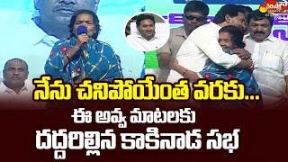 Pension Beneficiaries Goosebumps Speech At CM Jagan Kakinada Public Meeting @SakshiTVLIVE