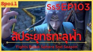 สปอยอนิเมะ Fights Break Sphere Ss5  สัประยุทธ์ทะลุฟ้า  EP103  ช่วยเหลือ 