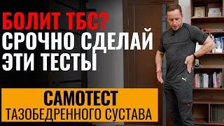 Как понять что у тебя болит тазобедренный сустав  Простые тесты дома когда срочно бежать к врачу?