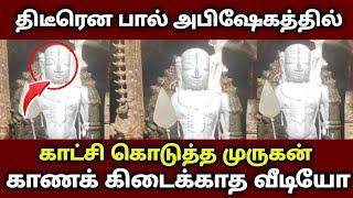 பழனியில்  நடந்தது   பால் அபிஷேகத்தில் சிரிப்பது போல் காட்சி கொடுத்த முருகன்  