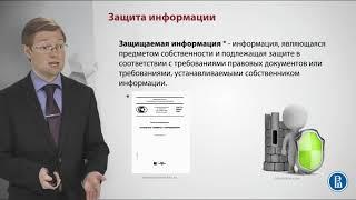 Защита информации. Основы информационной безопасности.