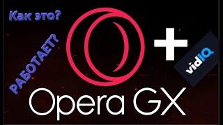Vidiq Как это работает? Vidiq + Opera GX