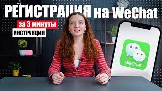 Как зарегистрироваться в WeChat за 3 минуты инструкция  РЕГИСТРАЦИЯ в Вичате - просто