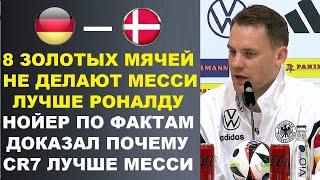 НОЙЕР ДОКАЗАЛ МИРУ ЧТО РОНАЛДУ ЛУЧШЕ МЕССИ НЕ СМОТРЯ НА 8 ЗОЛОТЫХ МЯЧЕЙ ГЕРМАНИЯ - ДАНИЯ 18 ФИНАЛА