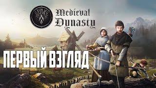 Medieval Dynasty - первый взгляд на игру