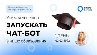 Учимся успешно запускать чат-бота в нише образования. Мессенджер-маркетинг от А до Я