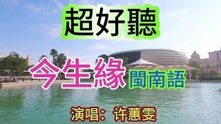 今生緣_许蕙雯（超好聽） - 澳琴海 Video of tourist attractions in Zhuhai China beautiful Zhuhai